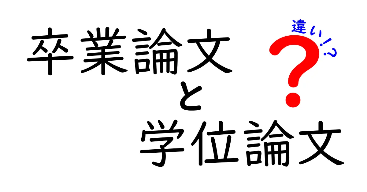 卒業論文と学位論文の違いを完全解説！誰が書くべきか、いつ提出するのか、評価基準までわかる入門ガイド