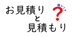 お見積りと見積もりの違いを徹底解説!意味・使い分け・場面別の賢い選び方