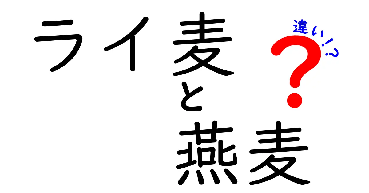 ライ麦と燕麦の違いを徹底比較!朝食と料理を賢く選ぶための分かりやすい解説