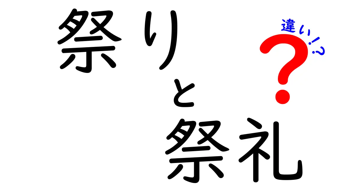 祭りと祭礼の違いを徹底解説|知っておきたい日本のイベントと神事の本当の意味
