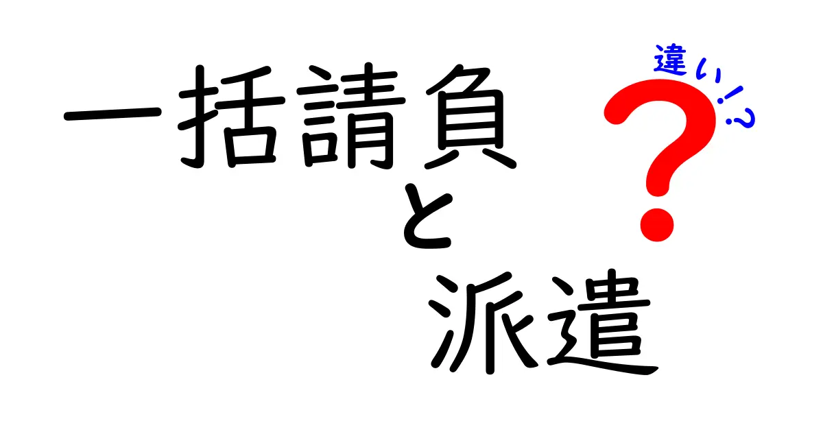 一括請負 派遣 違いを徹底解説!現場の判断を助ける5つのポイント