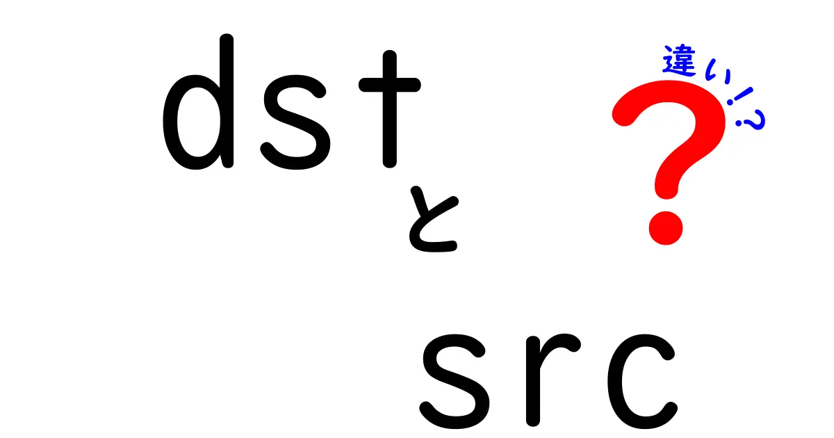 dstとsrcの違いを徹底解説：意味と使い方を徹底比較