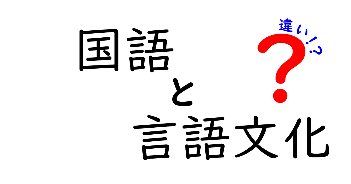 国語と言語文化の違いはここがポイント!中学生にもわかる徹底解説