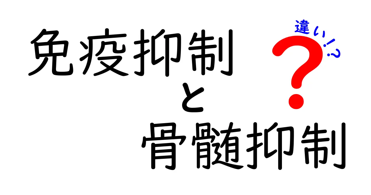 免疫抑制と骨髄抑制の違いを徹底解説:中学生にもわかる図解つきの超入門