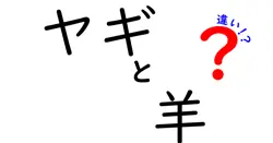 ヤギと羊の違いを徹底解説!初心者にも分かる9つのポイント