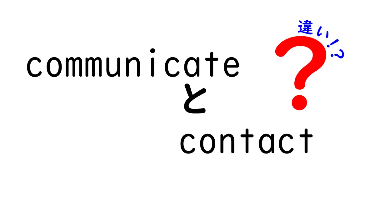 communicateとcontactの違いを徹底解説!場面別の使い分けと覚え方