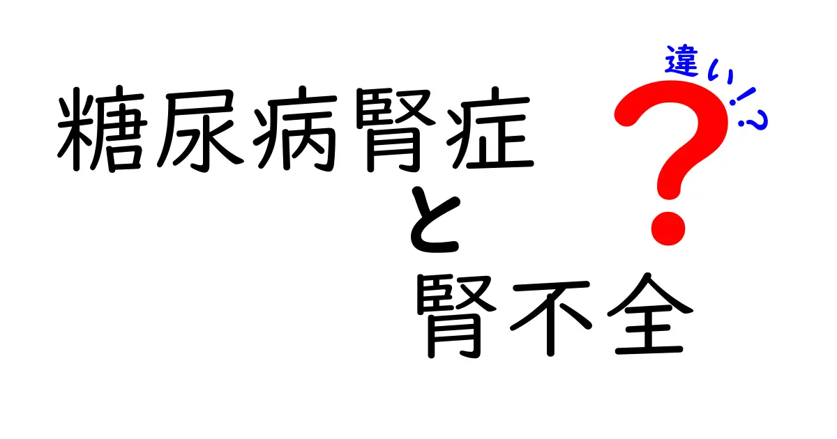 糖尿病腎症と腎不全の違いをわかりやすく解説!中学生でも理解できるポイントを徹底整理