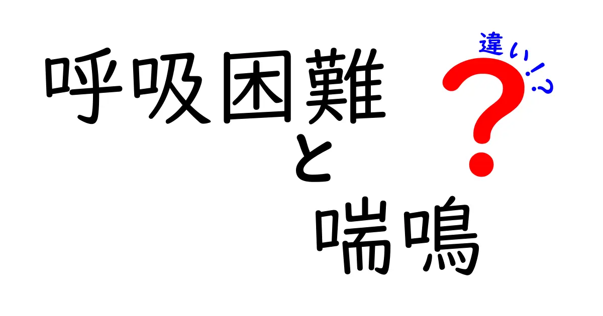 呼吸困難　喘鳴　違いを徹底解説｜見分け方と対処法を中学生にもわかる解説