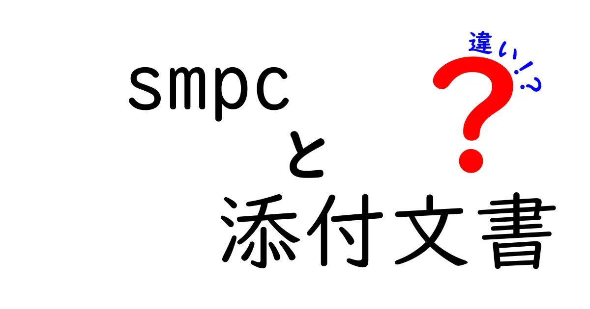 smpcと添付文書の違いを徹底解説 医薬情報の読み解き方と使い分けのポイント