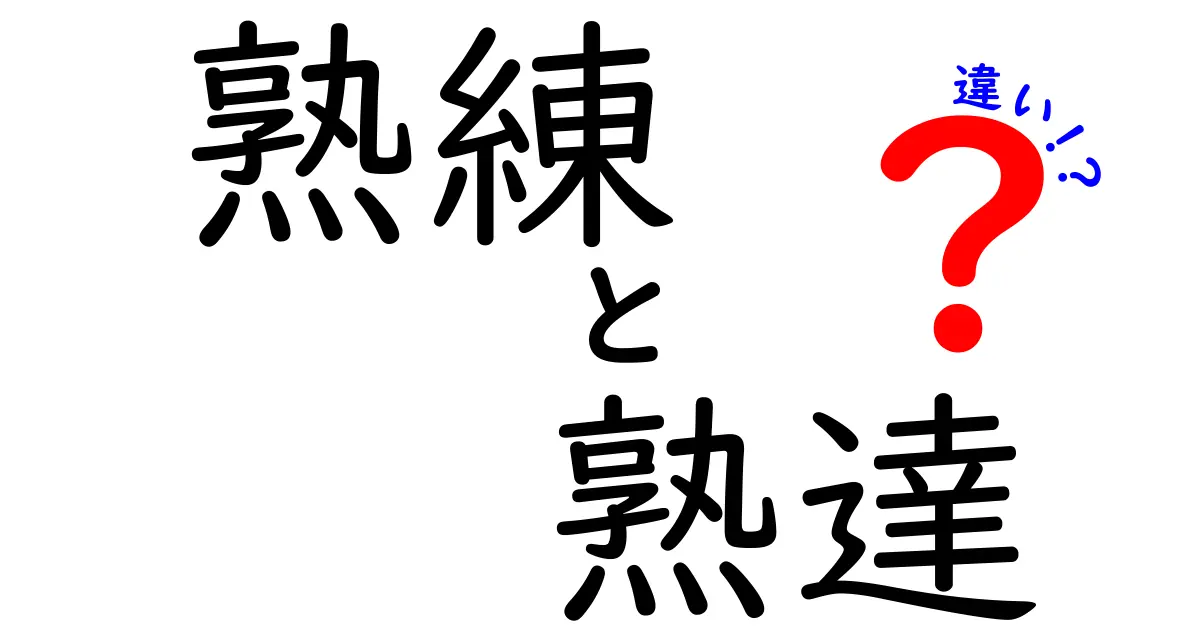 熟練と熟達の違いを徹底比較!日常と仕事で役立つ5つのポイント