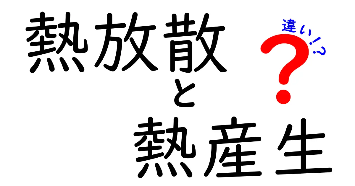 熱放散と熱産生の違いを徹底解説!中学生にも伝わるポイントをわかりやすく解説