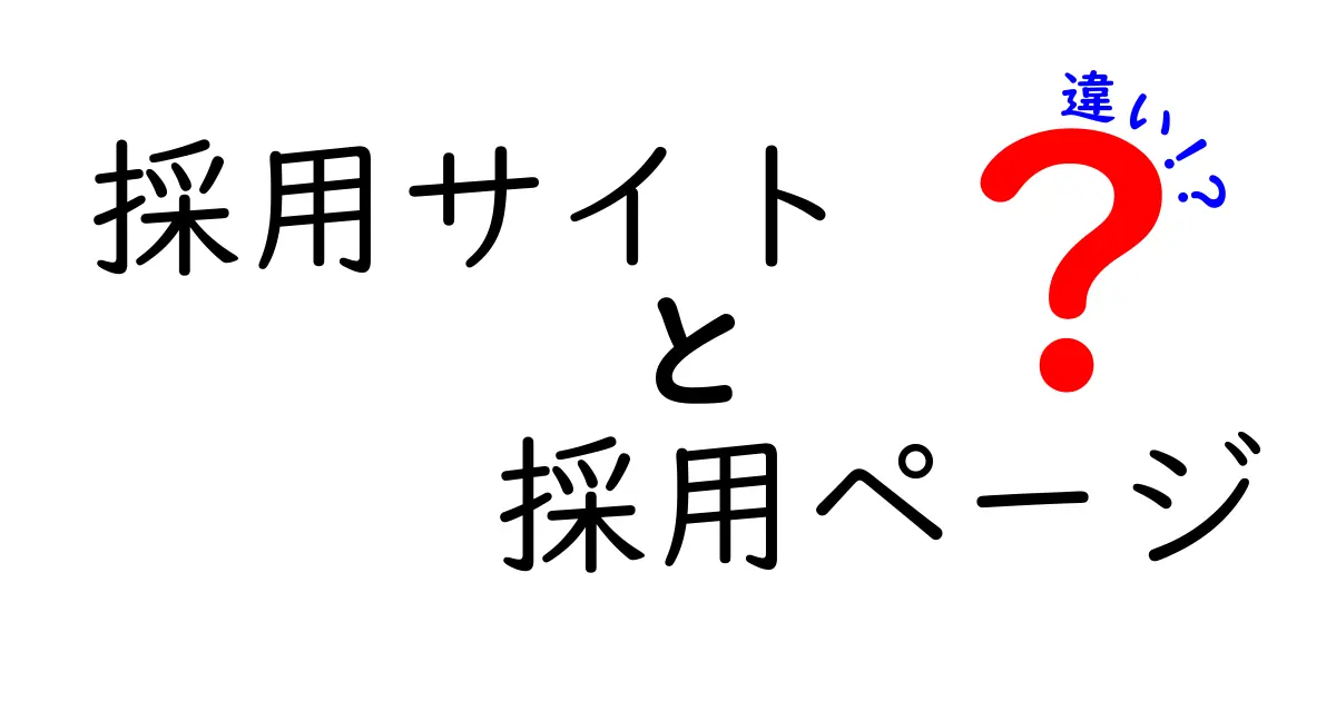 採用サイトと採用ページの違いを徹底解説！就活生がまず知るべき3つのポイント