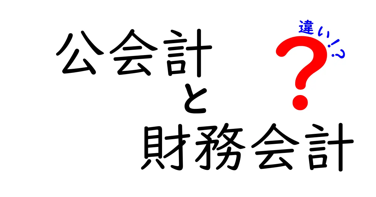 公会計と財務会計の違いを徹底解説！中学生にも分かる3つのポイント