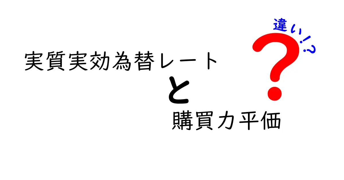 実質実効為替レートの違いと購買力平価をわかりやすく解説！中学生にも伝わる実務の使い方