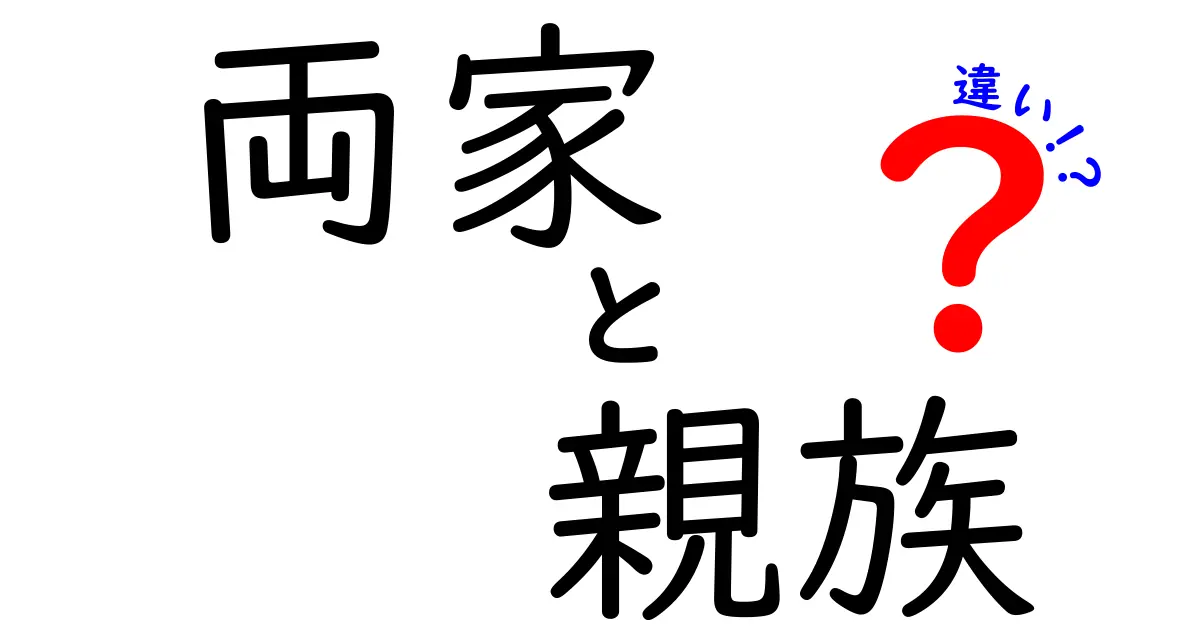 両家・親族・違いを徹底解説！結婚前に知っておきたいポイントをわかりやすく紹介