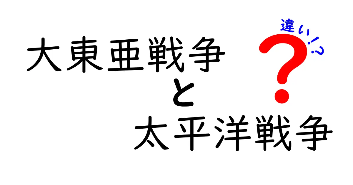 大東亜戦争と太平洋戦争の違いを中学生にもわかる実例解説：いつ始まり、どこが違うのか徹底比較