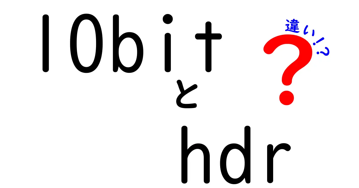 10bitとHDRの違いを徹底解説!画質が決まるポイントを中学生にもわかる言葉で解説