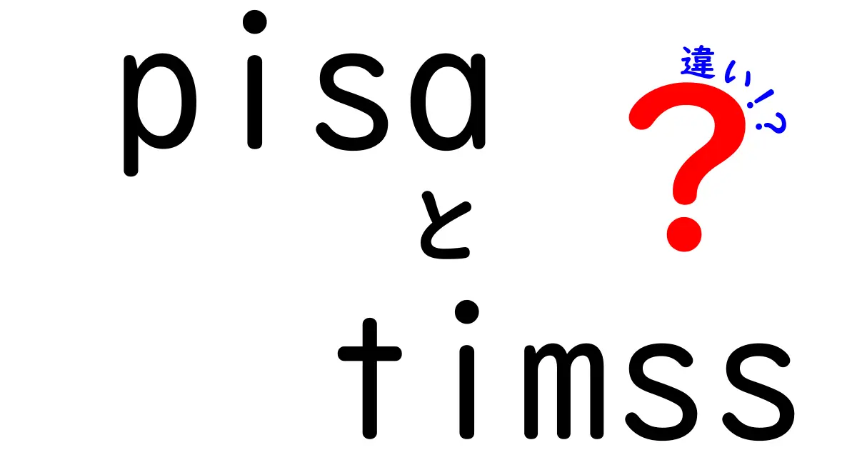 PISAとTIMSSの違いを徹底解説:何がどう違うのか、学校教育にどう影響するのか
