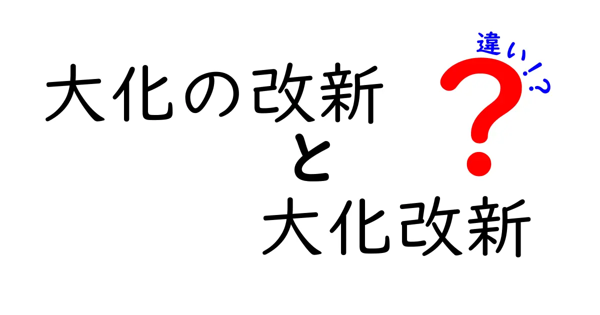 大化の改新と大化改新の違いを完全ガイド|歴史の混乱を解くわかりやすい解説
