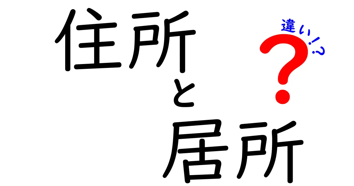 住所と居所の違いを徹底解説 — 法的意味と日常の使い分けをわかりやすく解説