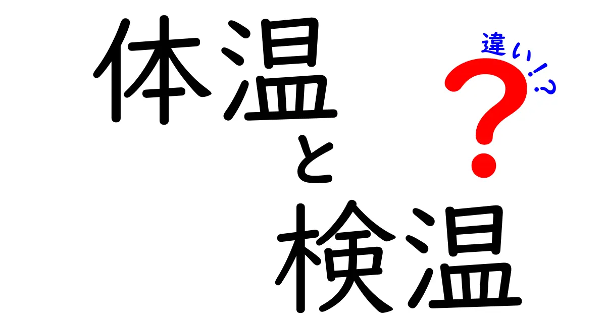 体温・検温・違いをやさしく解説!中学生にも伝わる3つのポイント