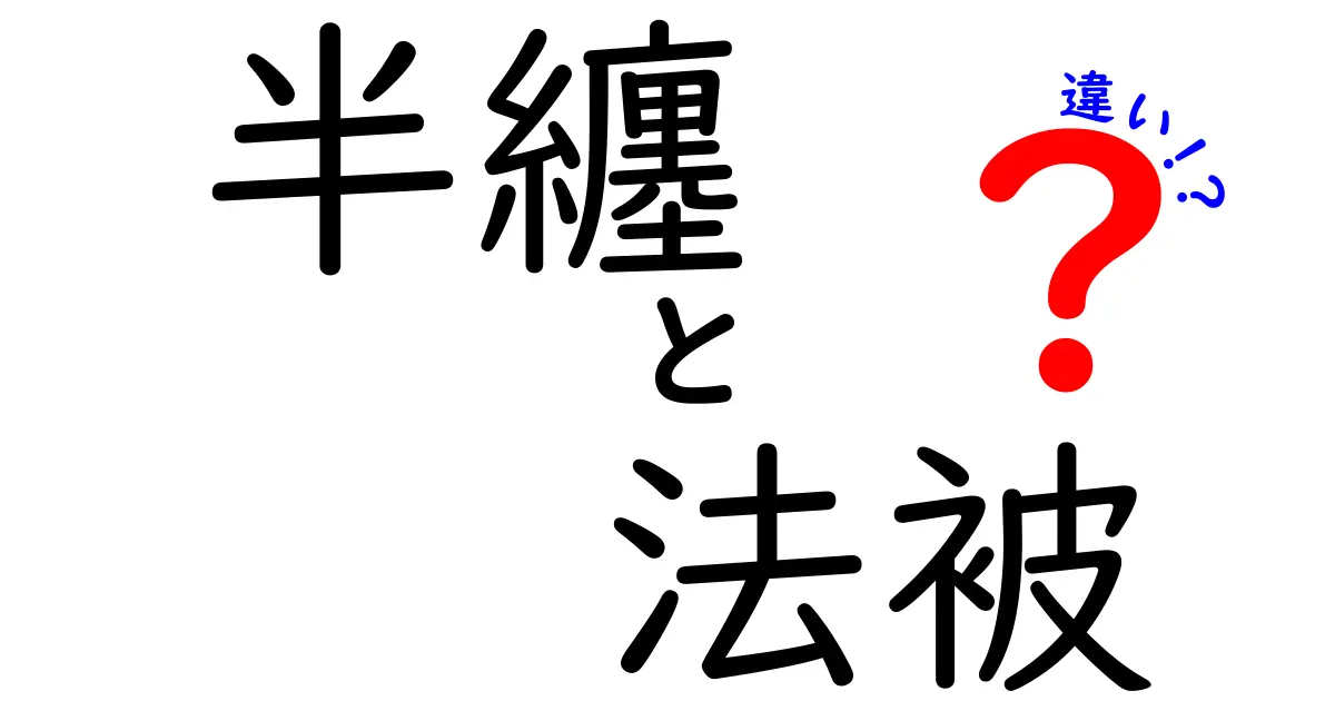 半纏と法被の違いを徹底解説！意味・用途・見た目を中学生にもわかる解説