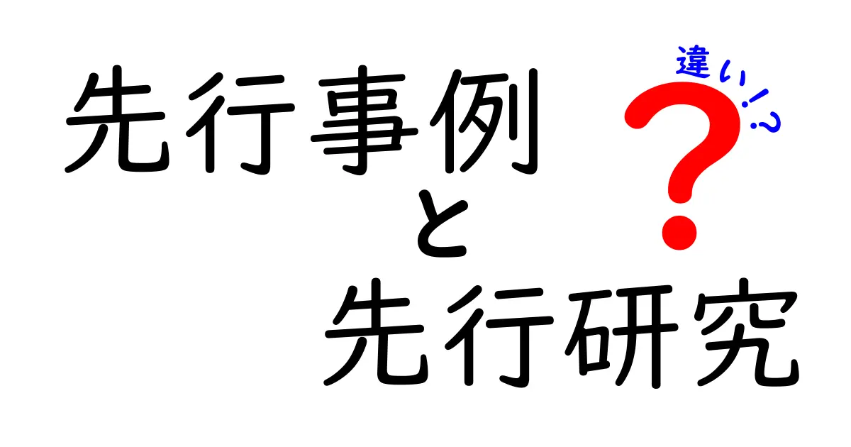 先行事例と先行研究の違いを完全解説！事例・研究・使い分けを中学生にも分かる言葉で解説