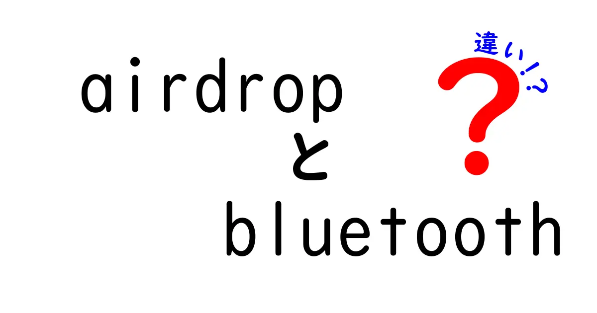 AirdropとBluetoothの違いを完全解説！使い分けと安全性を中学生にもわかるガイド