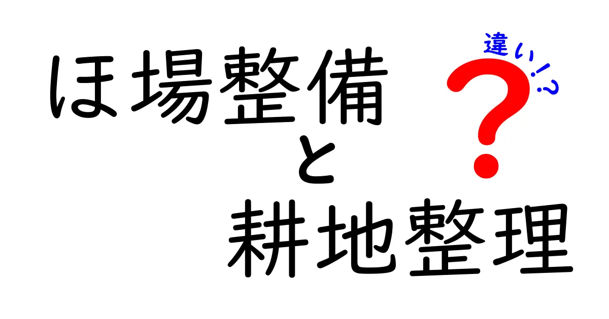 ほ場整備と耕地整理の違いをわかりやすく解説！農地を守る2つの仕組みを徹底比較