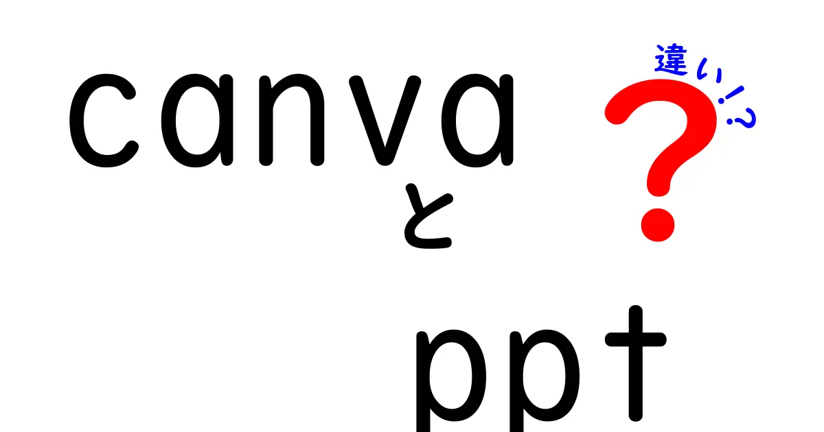 CanvaとPPTの違いを徹底解説:初心者にもわかる使い分けガイド