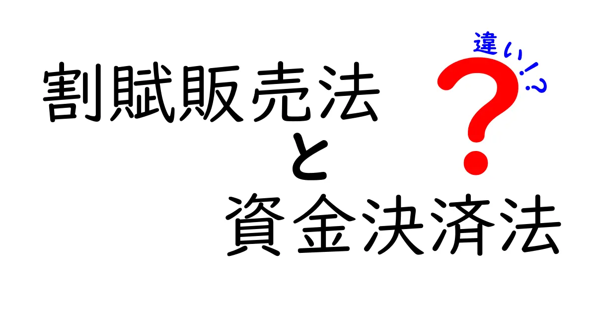 割賦販売法と資金決済法の違いを完全比較！誰に影響があるのかを中学生にもわかりやすく解説