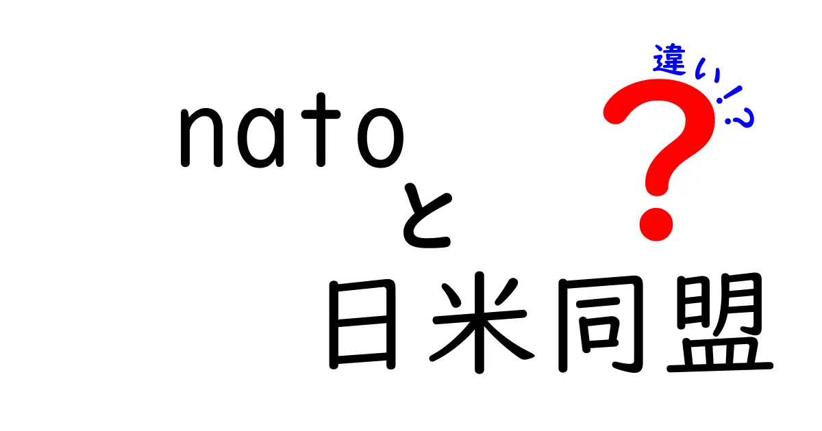 nato 日米同盟 違いを徹底解説:安全保障のしくみと役割がこう違う!