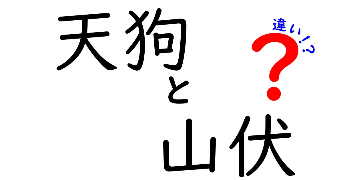 天狗と山伏の違いを徹底解説!神話と修行の境界を中学生にもわかる解説