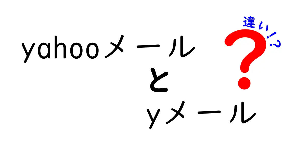 YahooメールとYメールの違いを徹底解説 — 名前の由来から使い方までわかりやすく解説