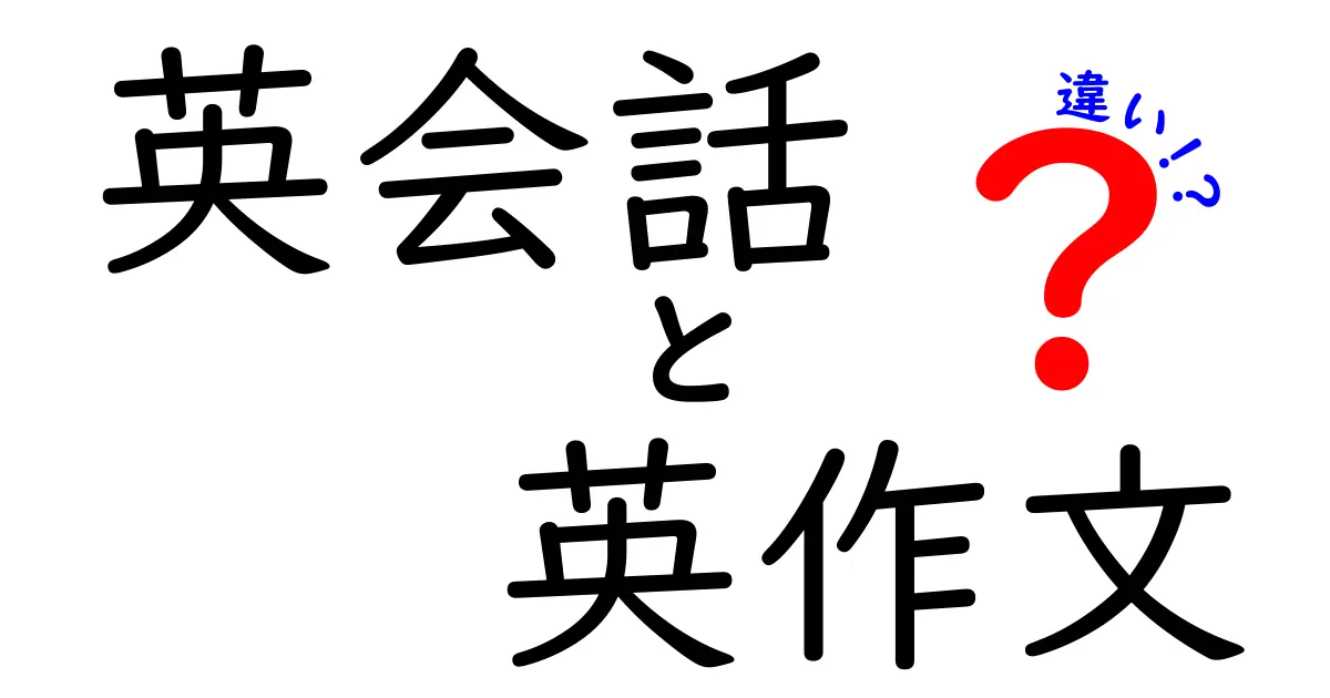 英会話と英作文の違いを徹底解説！中学生にもわかるポイントと実践ヒント