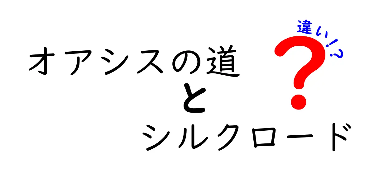 オアシスの道とシルクロードの違いを徹底解説：地理と歴史の視点で旅路を読み解く