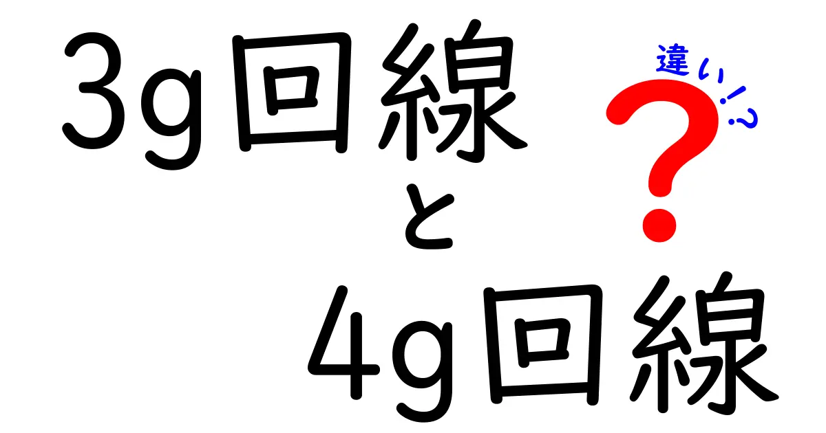3G回線と4G回線の違いを徹底解説:速度・安定性・使い方を中学生にもわかる言葉で