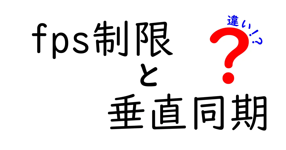 fps制限と垂直同期の違いを徹底解説!ゲーム設定を賢く最適化する3つのポイント
