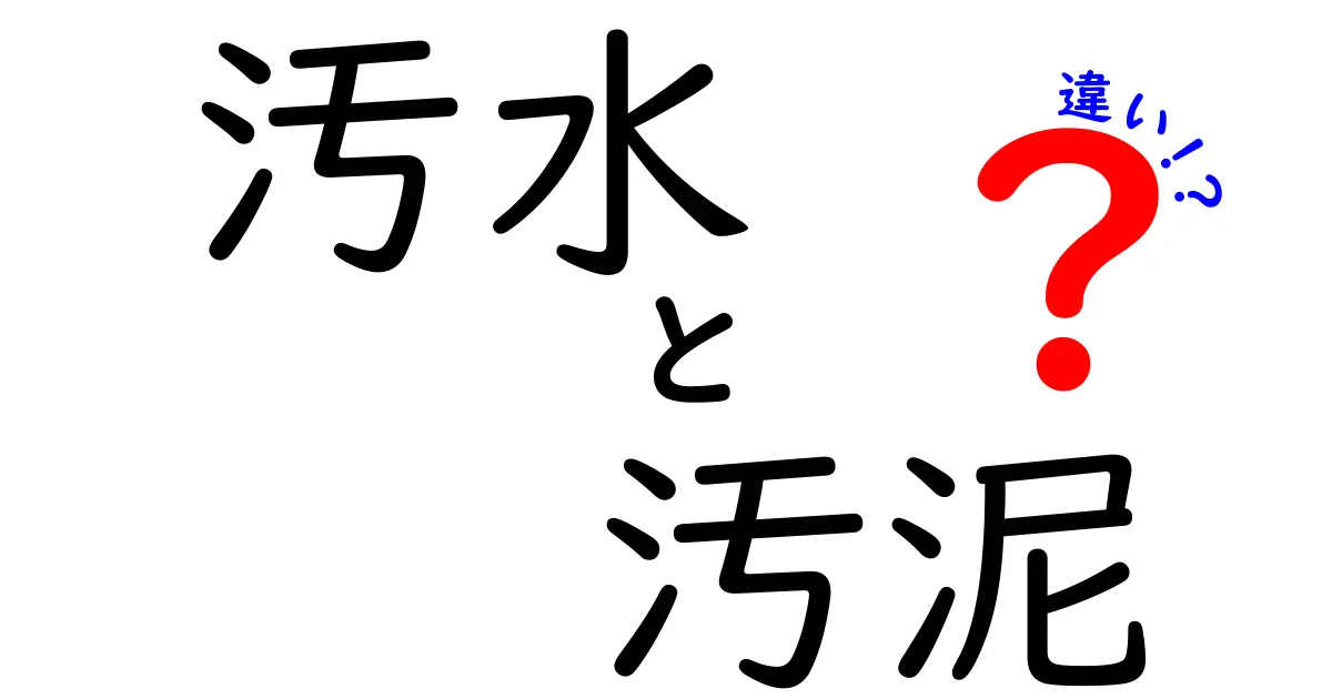 汚水と汚泥の違いを徹底解説!中学生にも伝わる基本と生活のヒント