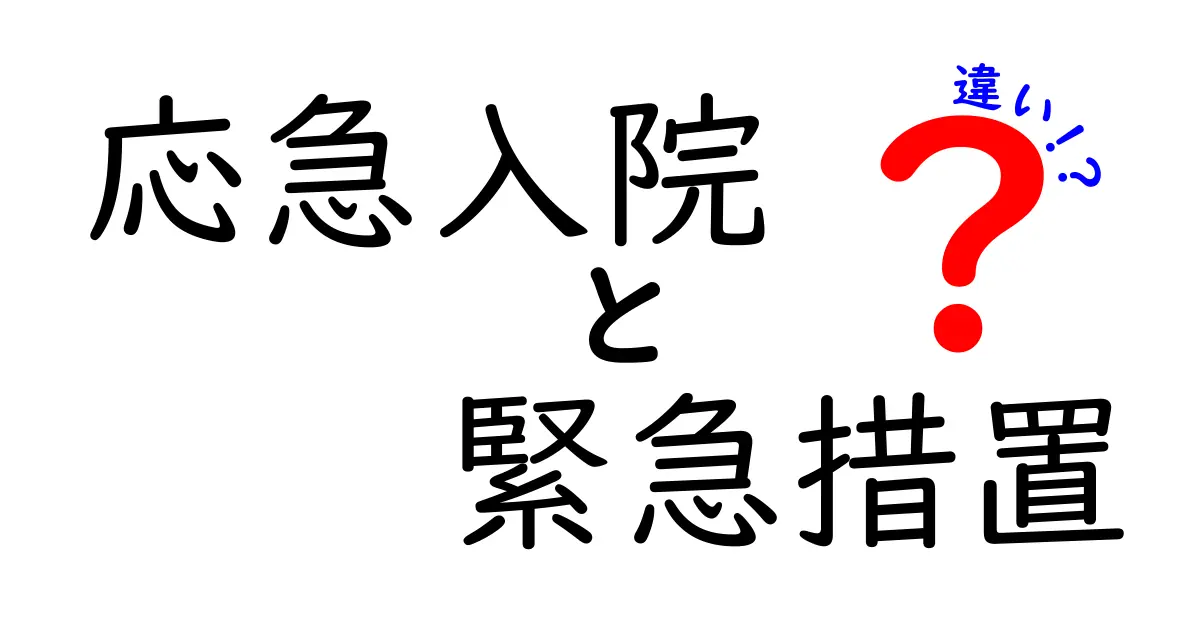 応急入院と緊急措置の違いを徹底解説！中学生にも分かる分かりやすいポイント3つ