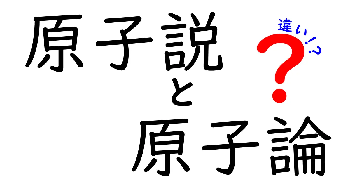 原子説と原子論の違いを徹底解説！中学生にもわかる実在と仮説の境界