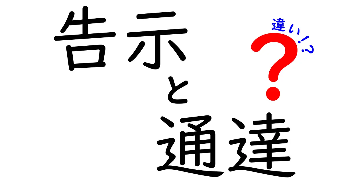 告示と通達の違いがすぐ分かる!中学生にも伝わる実務用語の基礎と使い分け