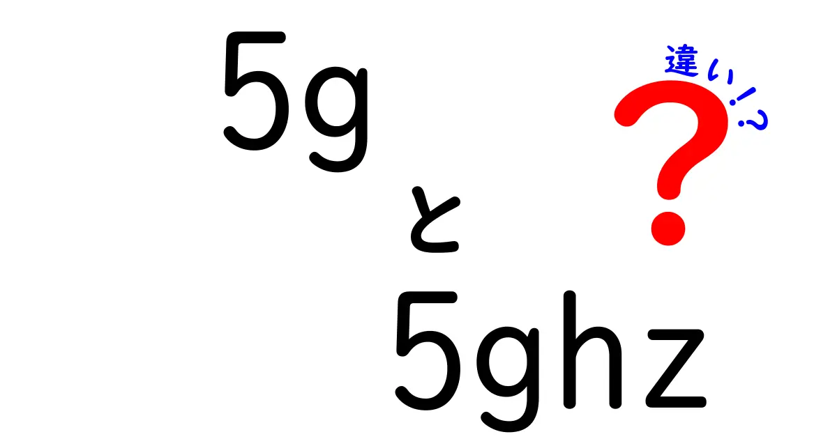 5Gと5GHzの違いを徹底解説｜使い分けのコツを知ろう