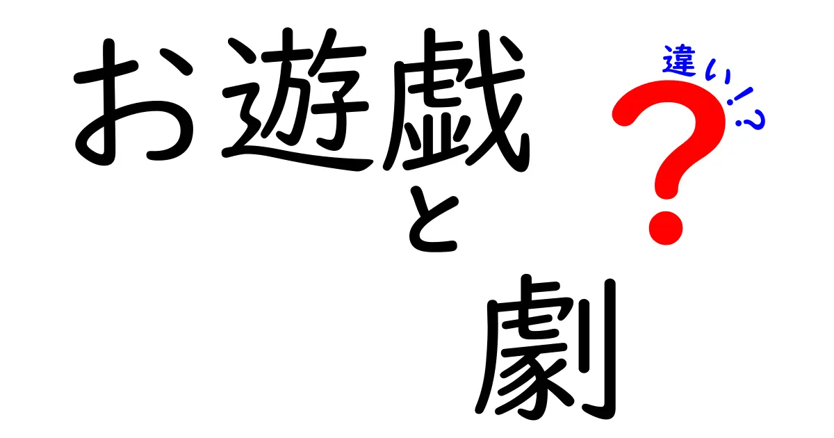 お遊戯と劇の違いを徹底解説!小学生にも伝わる3つのポイントと活用術