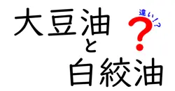大豆油と白絞油の違いを徹底解説|料理の味が変わる使い分けのコツ