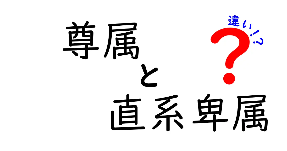 尊属と直系卑属の違いを徹底解説｜意味と使い方を中学生にも分かりやすく