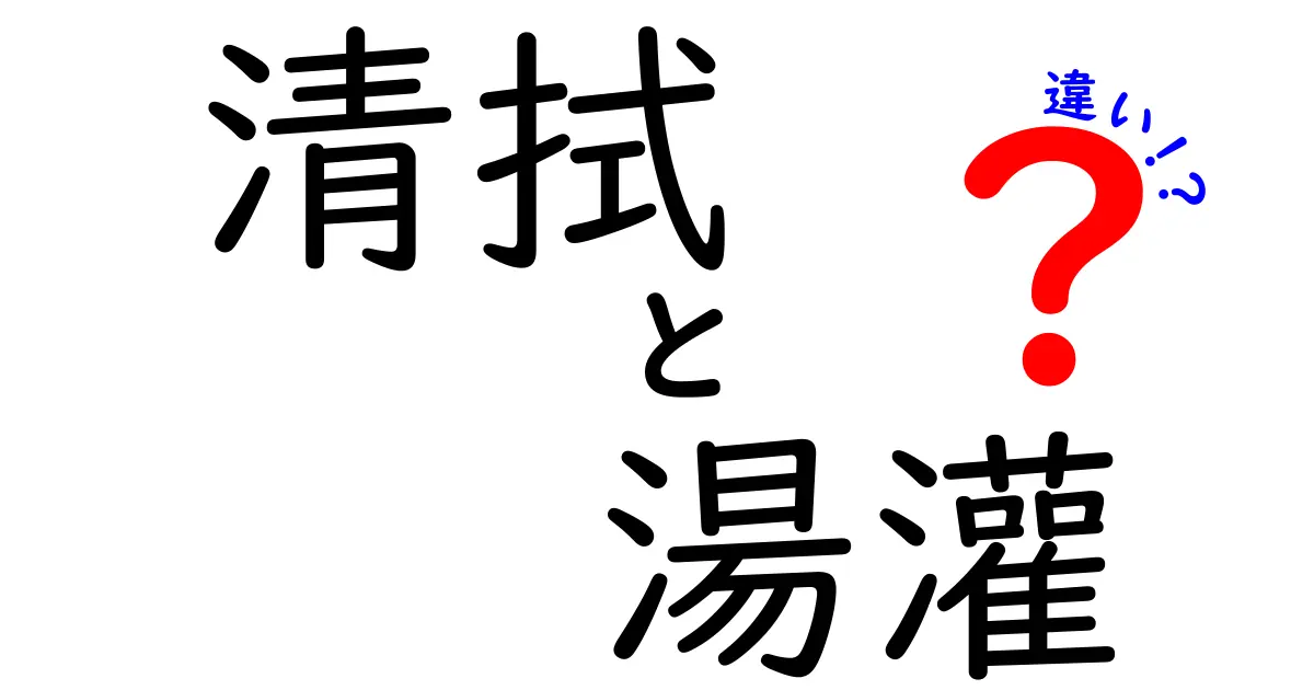 清拭と湯灌の違いを徹底解説｜現場のケアと歴史をわかりやすく比較