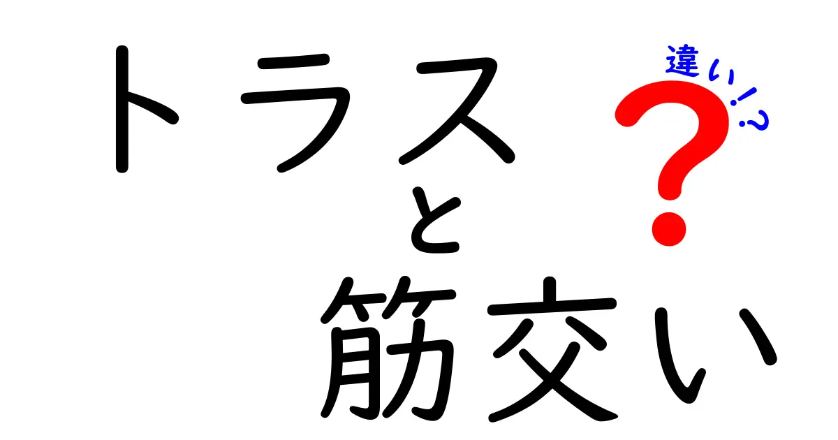 トラスと筋交いの違いを徹底解説！中学生にもわかる簡単ガイド