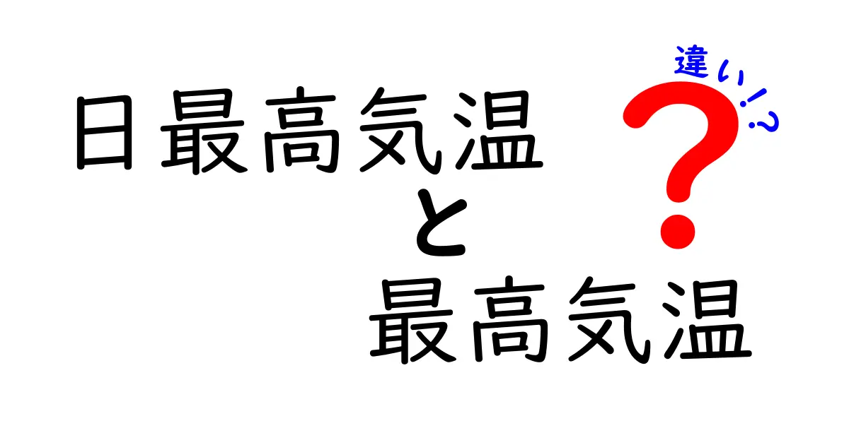 日最高気温と最高気温の違いって何?意味と使い分けを中学生にも伝えるガイド
