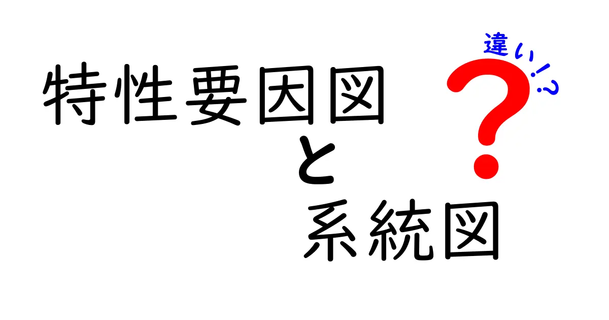 特性要因図と系統図の違いを徹底理解するための完全ガイド-中学生にもやさしい解説